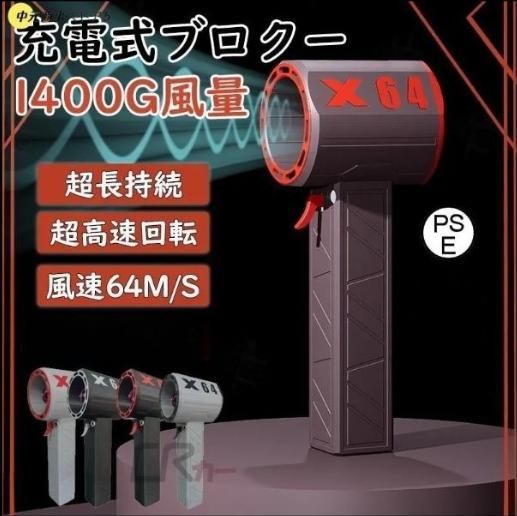 ブロワー ミニジェットファン x64 ブロアー 小型 強力 洗車 花粉対策 庭掃除 雑草 除草除雪 暴風強力 除塵 手持ちブロワージェット ミニブロワー