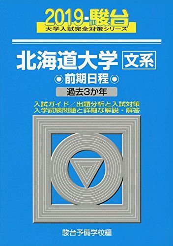北海道大学〈文系〉前期日程 2019―過去3か年 (大学入試完全対策