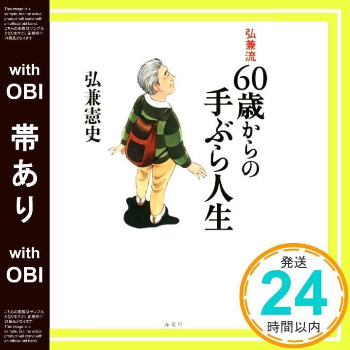 帯あり 弘兼流 60歳からの手ぶら人生 Nov 22 2016 弘兼憲史_07