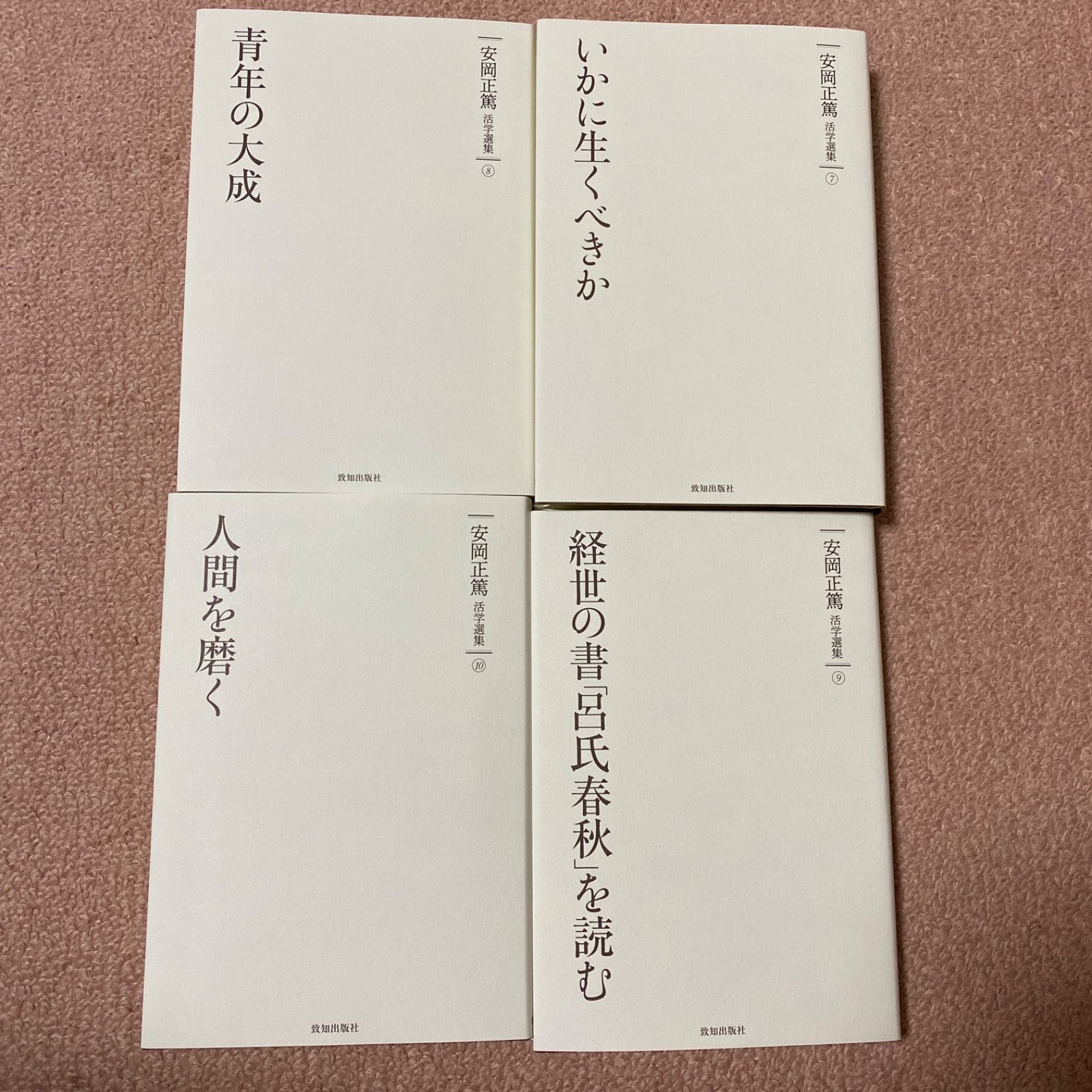 安岡正篤 活学選集 10巻セット - メルカリ