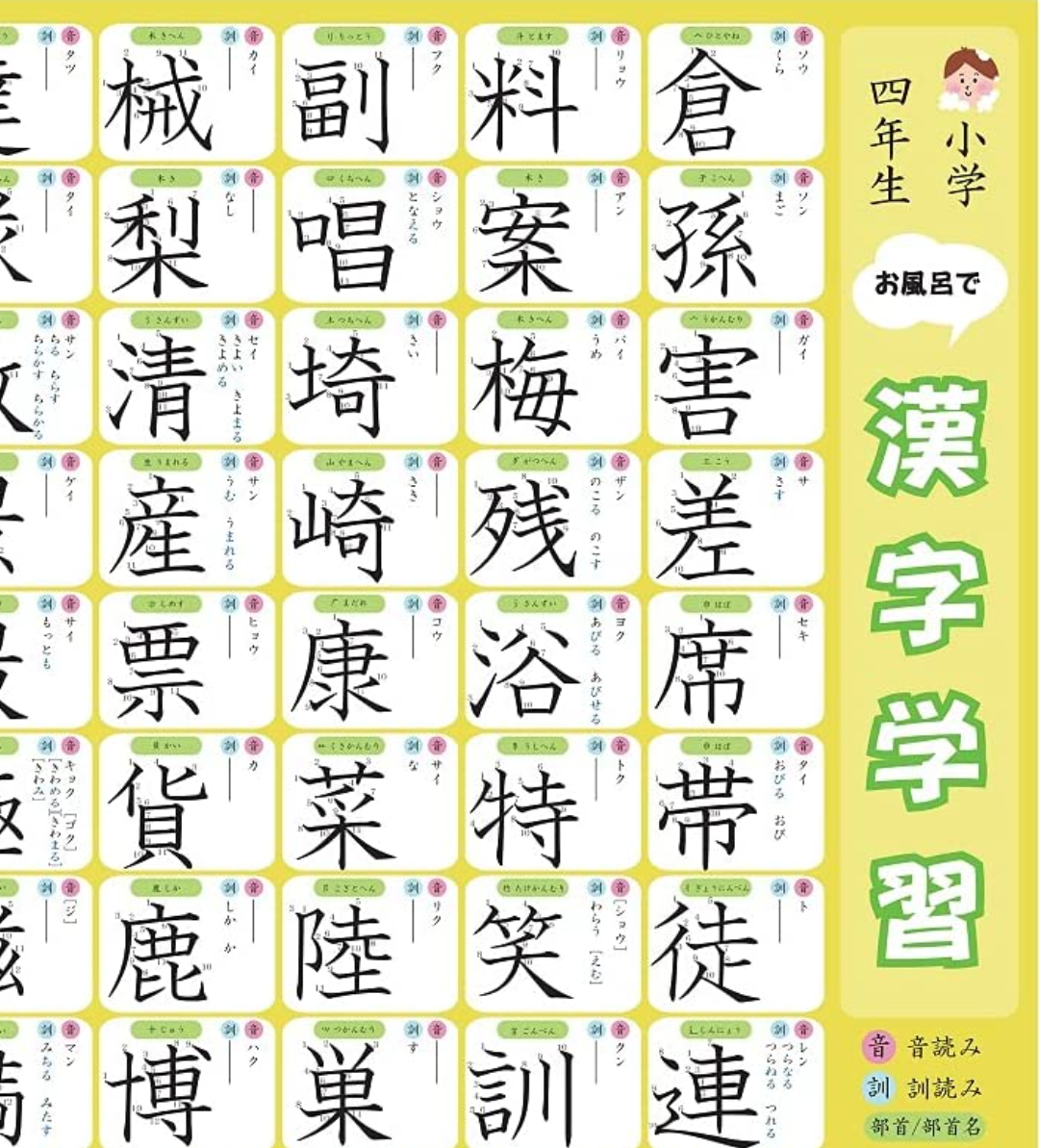 お風呂漢字ポスター3年生&4年生