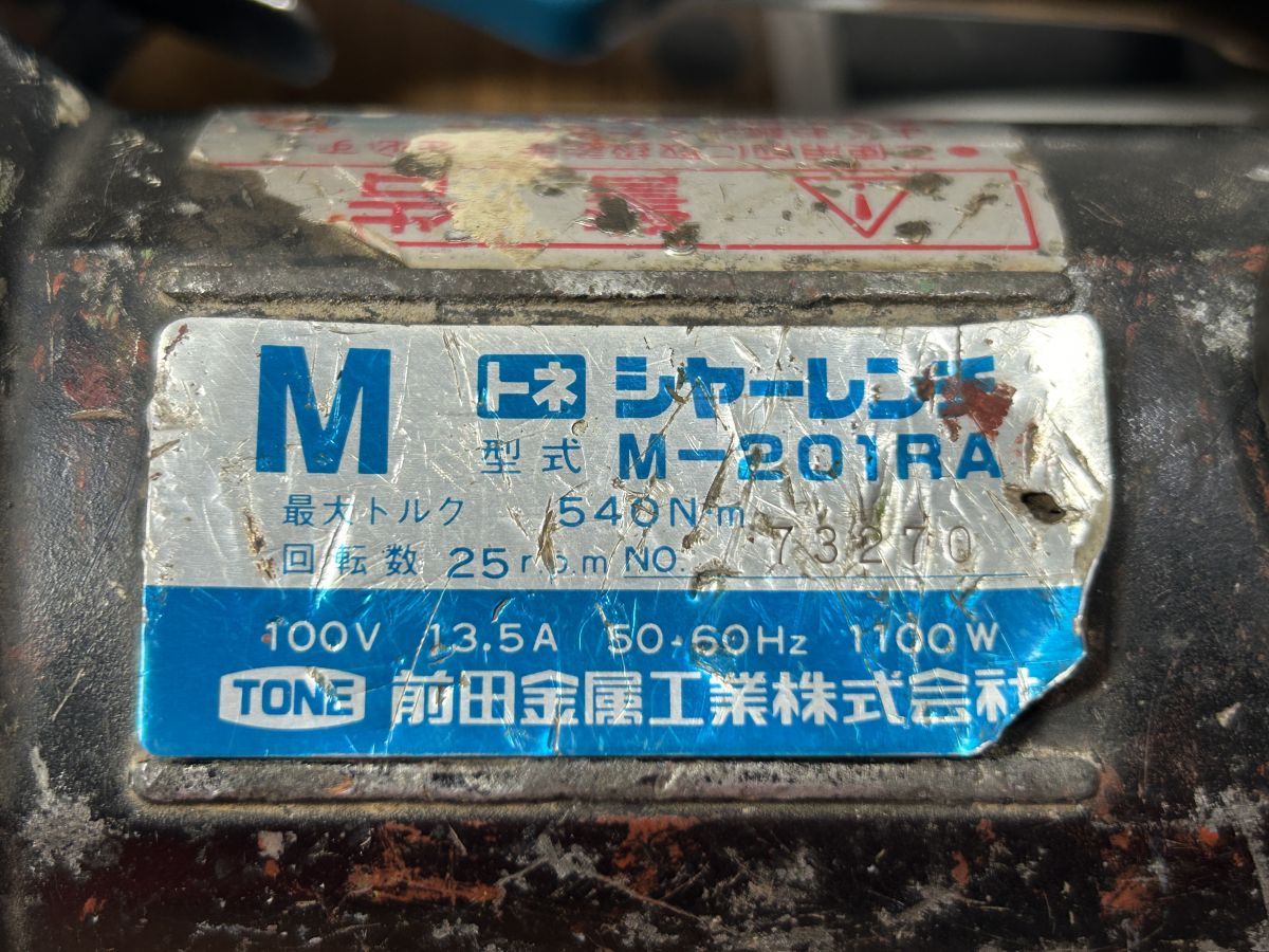 ◇【現状品】TONE M-201RA シャーレンチ 【通電確認のみ】【中古】 - メルカリ