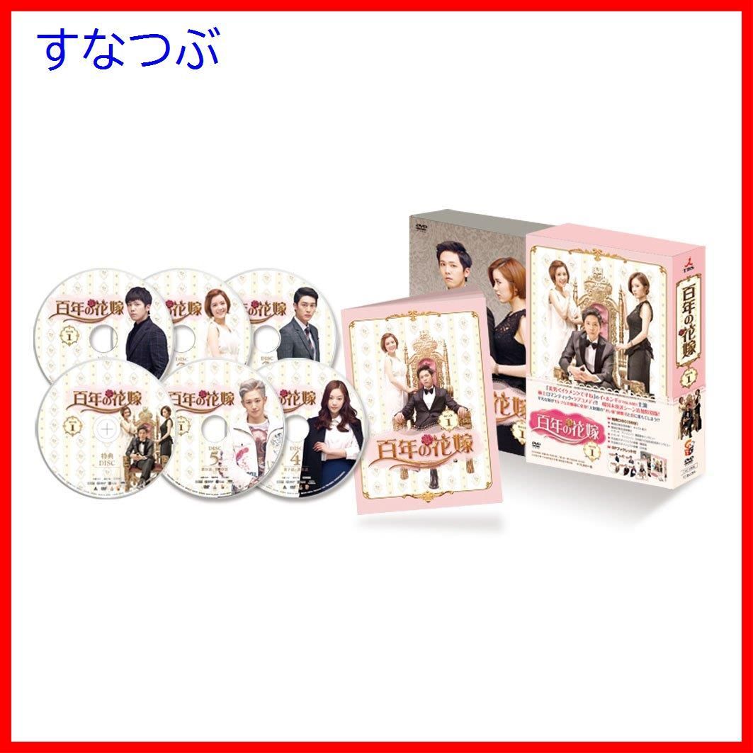 新品未開封】百年の花嫁 韓国未放送シーン追加特別版 DVD-BOX 1