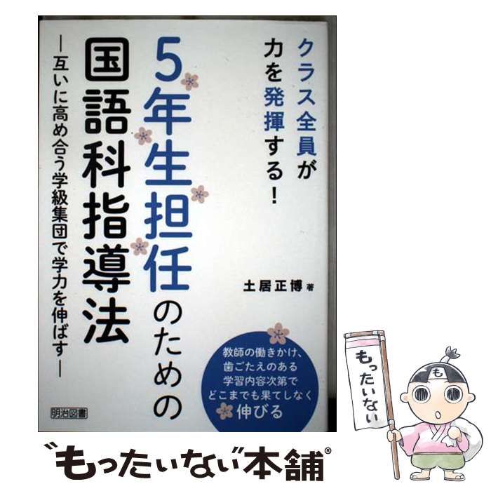 中古】 クラス全員が力を発揮する！ 5年生担任のための国語科