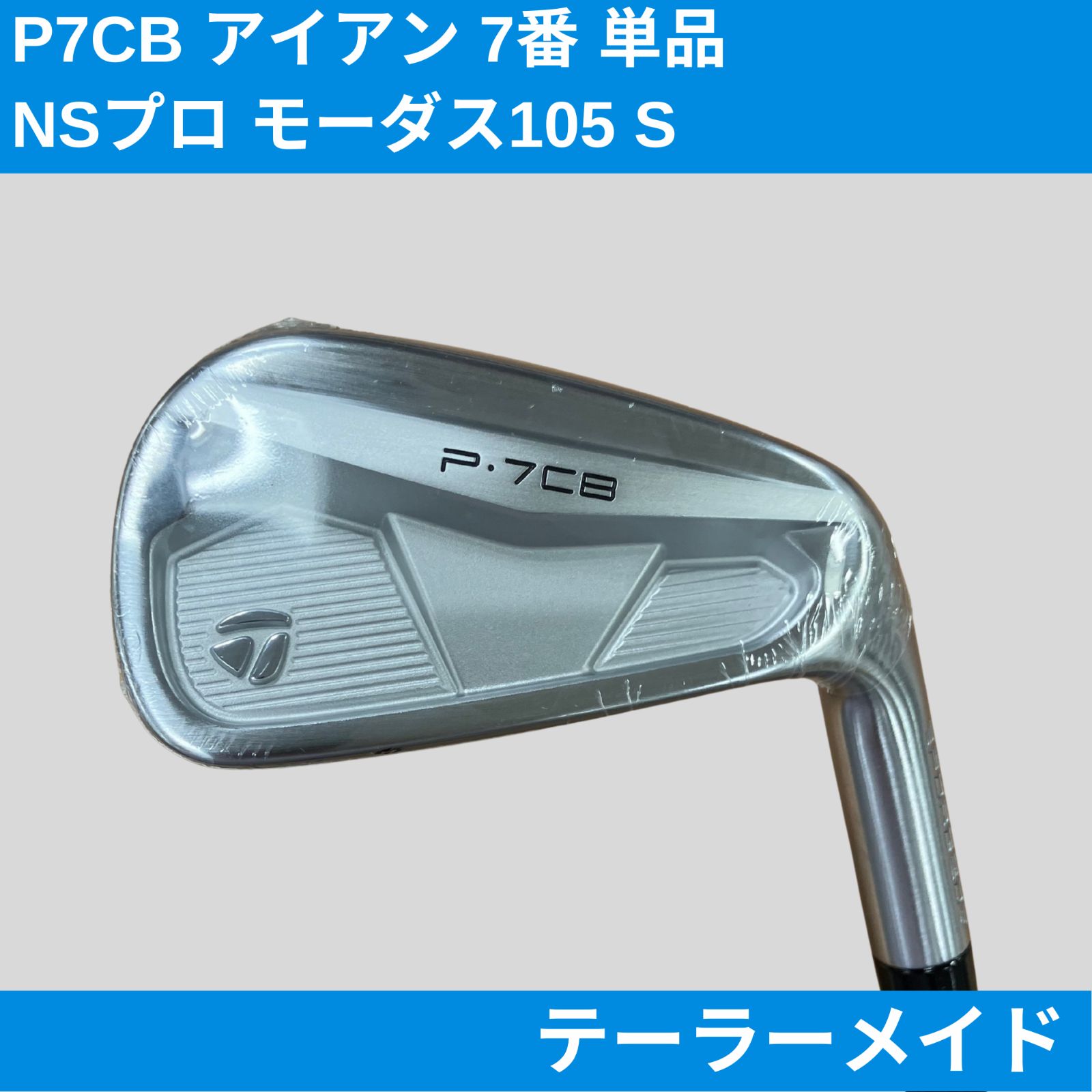 テーラーメイド P7CBアイアン 7番単品 モーダス105 S 新品 テーラーメイド New P7CB 7番 単品アイアン N.S.PRO