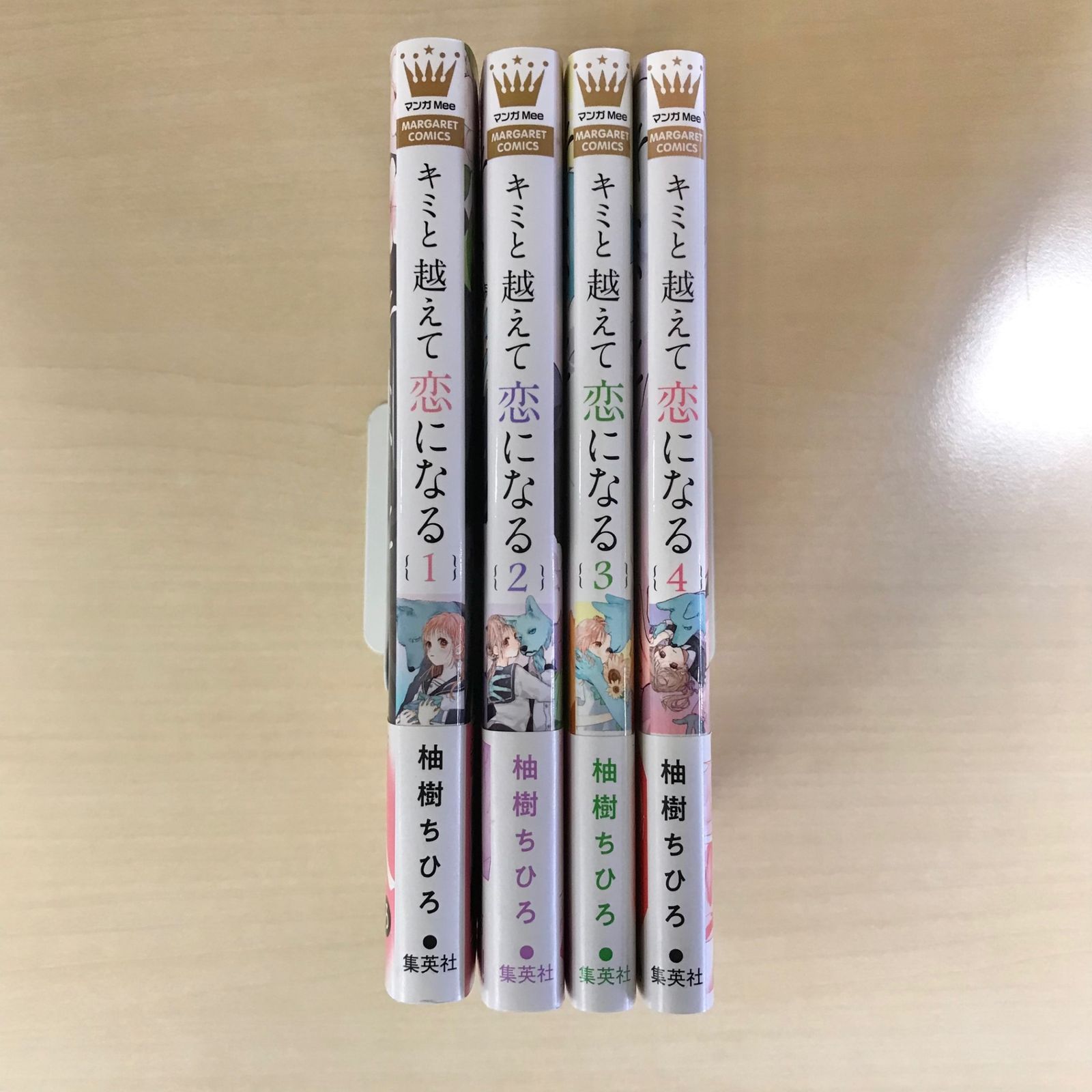 全巻初版・帯付き】キミと越えて恋になる 1巻〜4巻セット/【作者