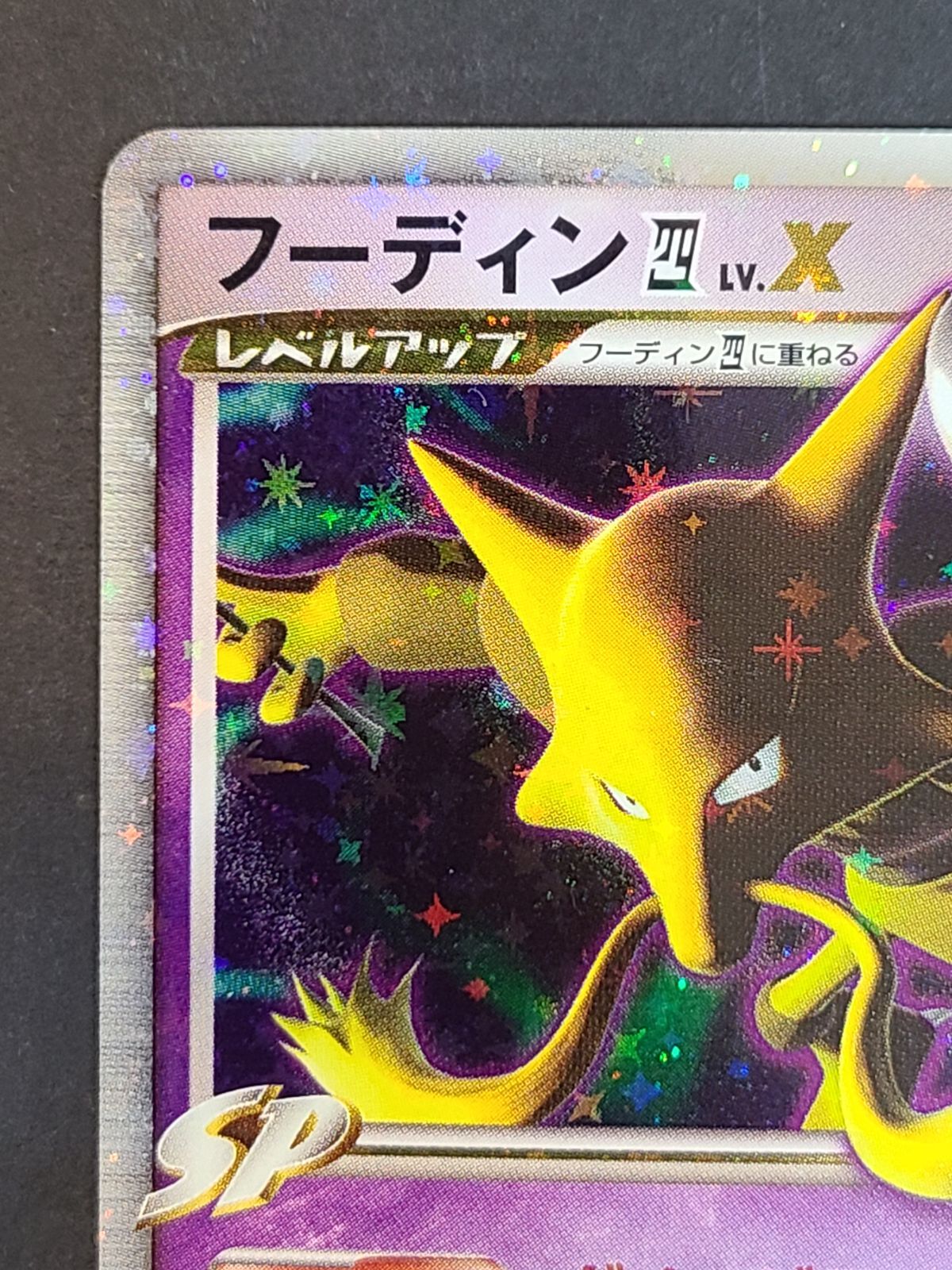 フーディン　LV.X 四天王 フーディン LV.X 四天王 フーディン四LV.X (☆)[Pt2]の価格