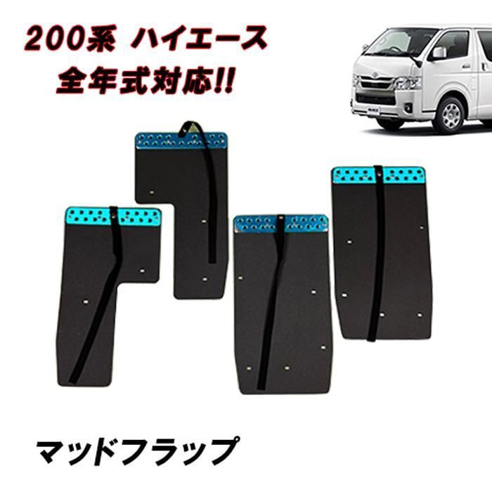 200系 ハイエース 1型 2型 3型 4型 5型 6型 7型 8型 標準 ワイド マッドフラップ マッドガード ブラック レッド 一台分セット 泥除け カスタム オフロード