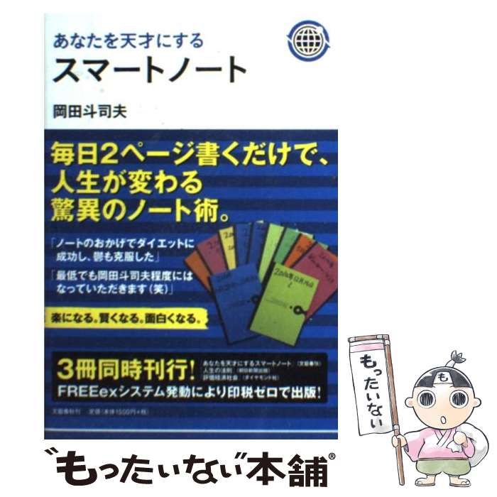 中古】 あなたを天才にするスマートノート / 岡田 斗司夫 / 文藝春秋