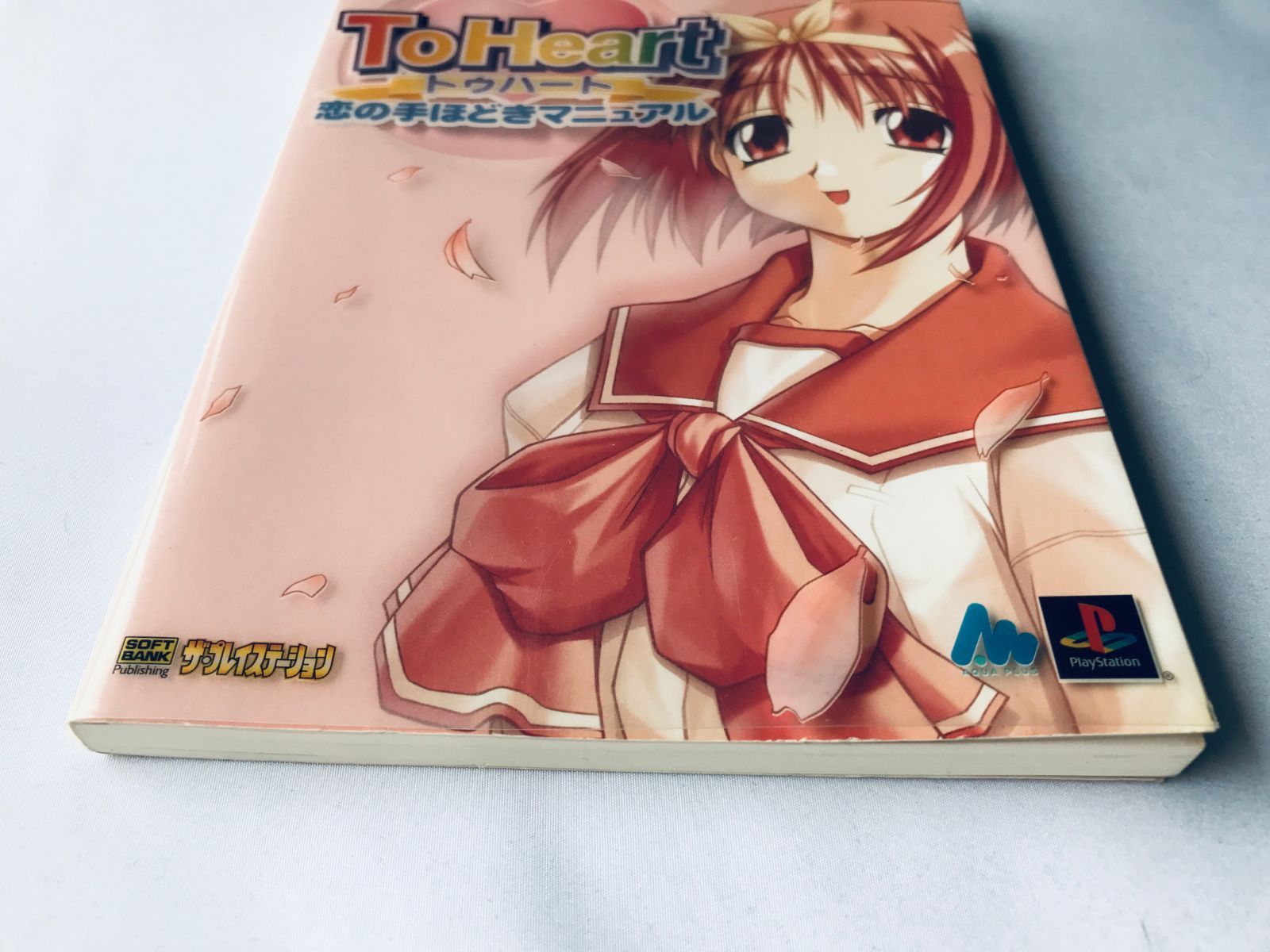 ToHeart トゥハート恋の手ほどきマニュアル ハガキ PS 攻略本 ガイド 