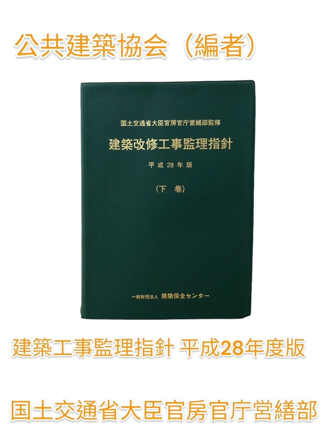 中古】 建築工事監理指針 平成２８年版(上巻)／公共建築協会(編者),国土交通省