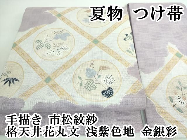 平和屋本店 上 夏物 つけ帯 手描き 市松紋紗 格天井花丸文 浅紫色地 金銀彩 DZAA5678kh5