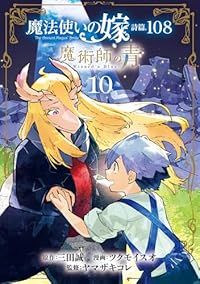 魔法使いの嫁 詩篇．１０８ 魔術師の青　全巻（1-10巻セット・完結）ツクモイスオ【1週間以内発送】