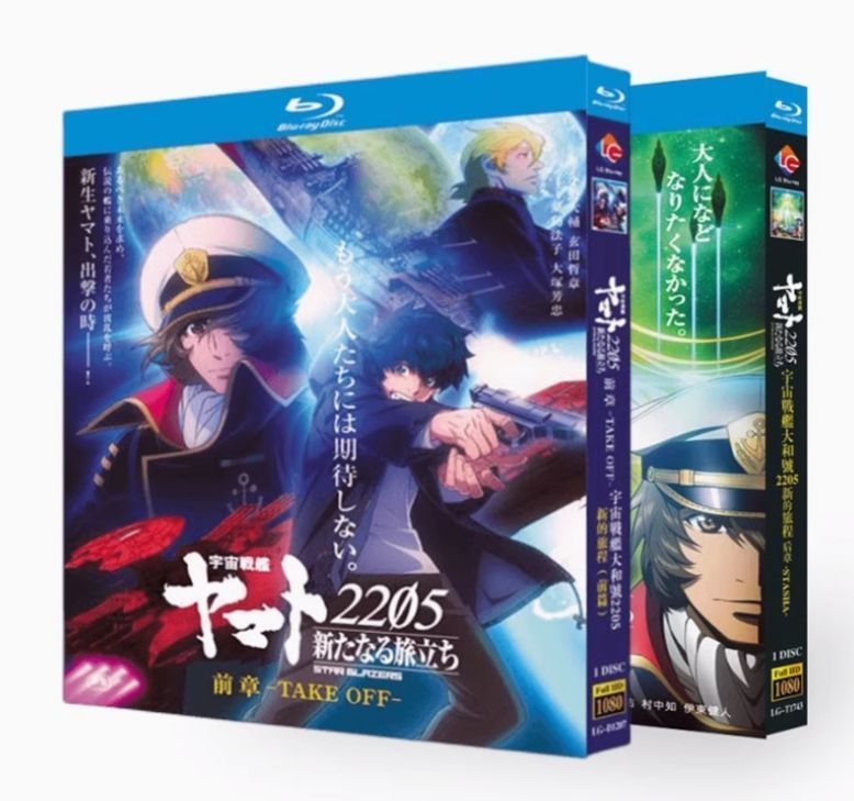 宇宙戦艦ヤマト2205 新たなる旅立ち 後章-STASHA-』Blu-ray盤