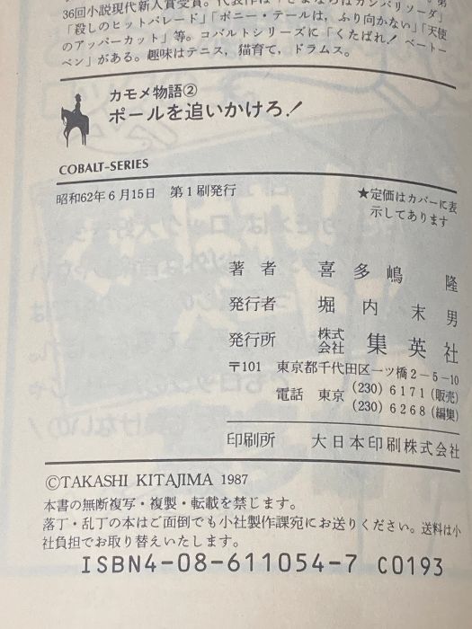 今年も大人気! ポールを追いかけろ 集英社文庫 コバルトシリーズ 197-B カモメ物語 2 集英社 喜多嶋 隆