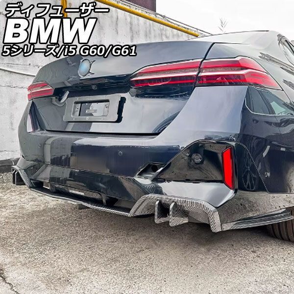 ディフューザー BMW i5 G60|G61 xDrive不可 2025年05月～ ブラックカーボン ABS