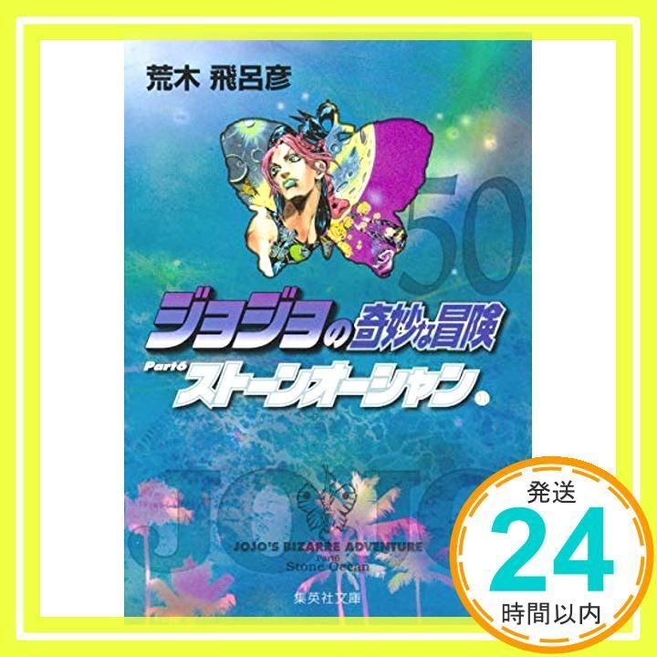 ジョジョの奇妙な冒険 50 Part6 ストーンオーシャン 11 集英社文庫 コミック版 荒木 飛呂彦_03