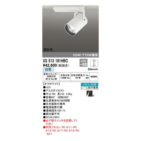 7営業日以内発送 オーデリック ODELIC XS513181HBC LEDスポットライト 沖縄離島販売不可