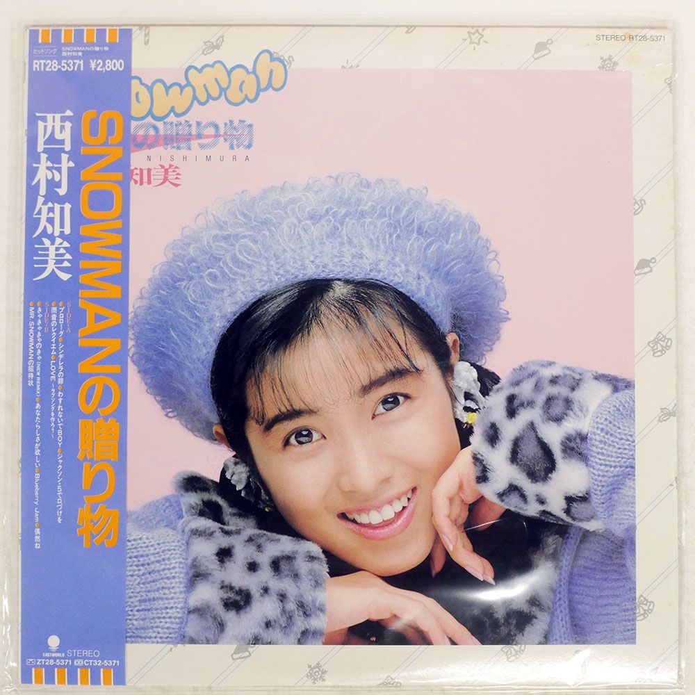 西村知美 SNOWMANの贈り物 LP 帯付き 国内盤 西村知美/スノーマンの贈り物/EASTWORLD RT285371