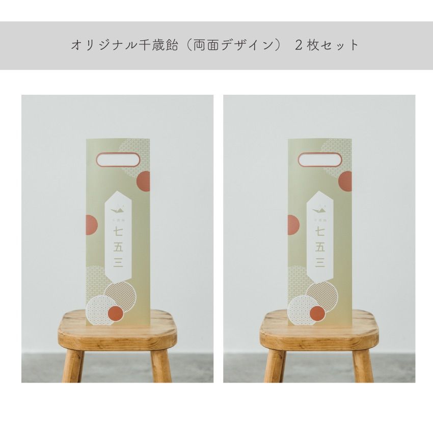 セット割引【千歳飴袋・2枚セット】オリジナル千歳飴袋 両面色違い