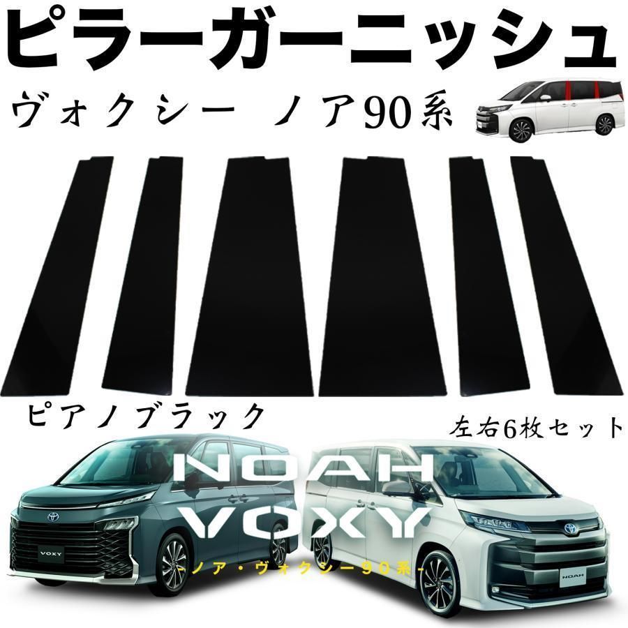 ピラーガーニッシュ トヨタ 90系 ノア ヴォクシー 6PCSピアノブラック