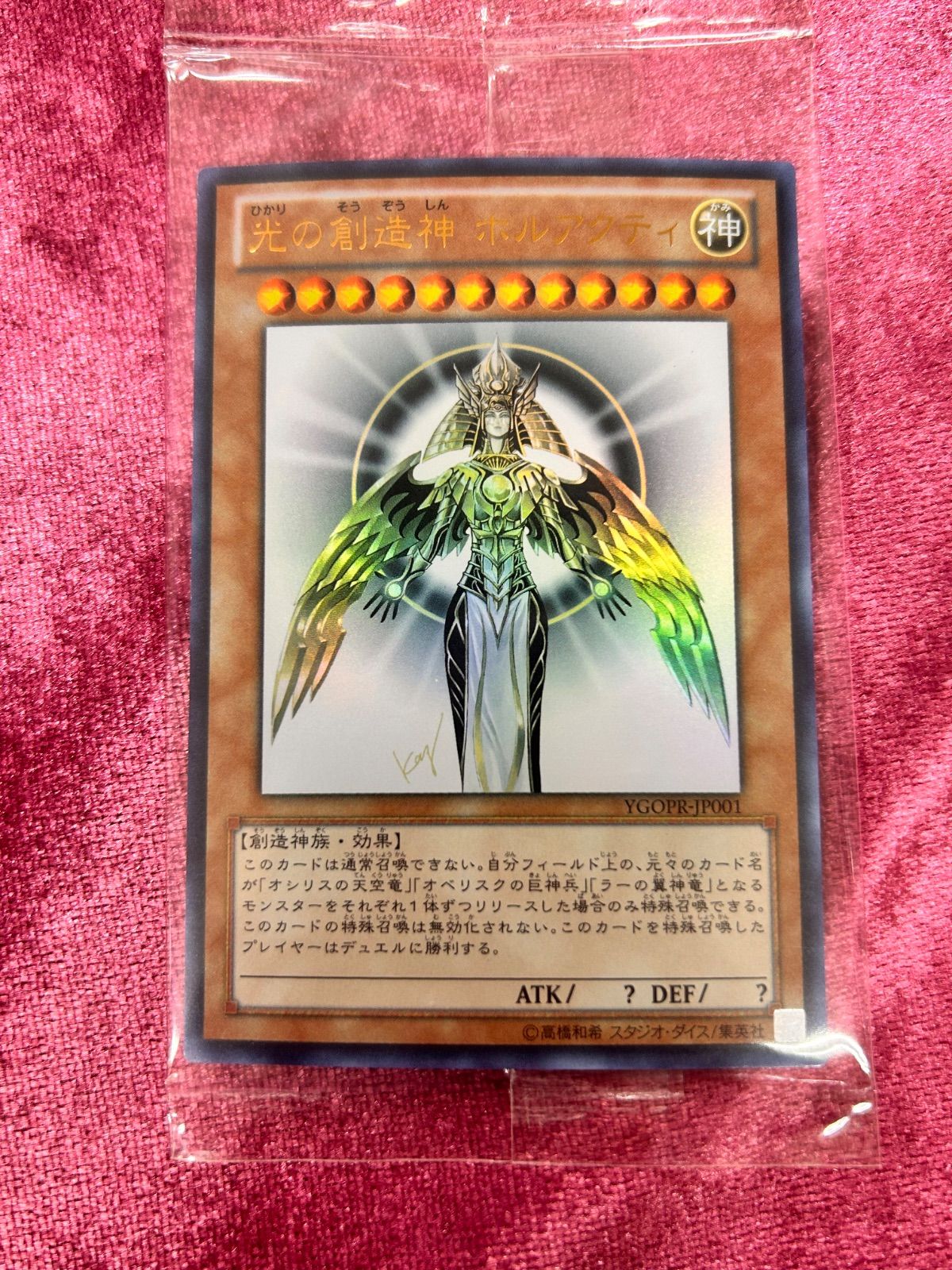 遊戯王　光の創造神ホルアクティ　当選通知書付き 遊戯王 光の創造神ホルアクティ 未開封美品 当選通知書付きの