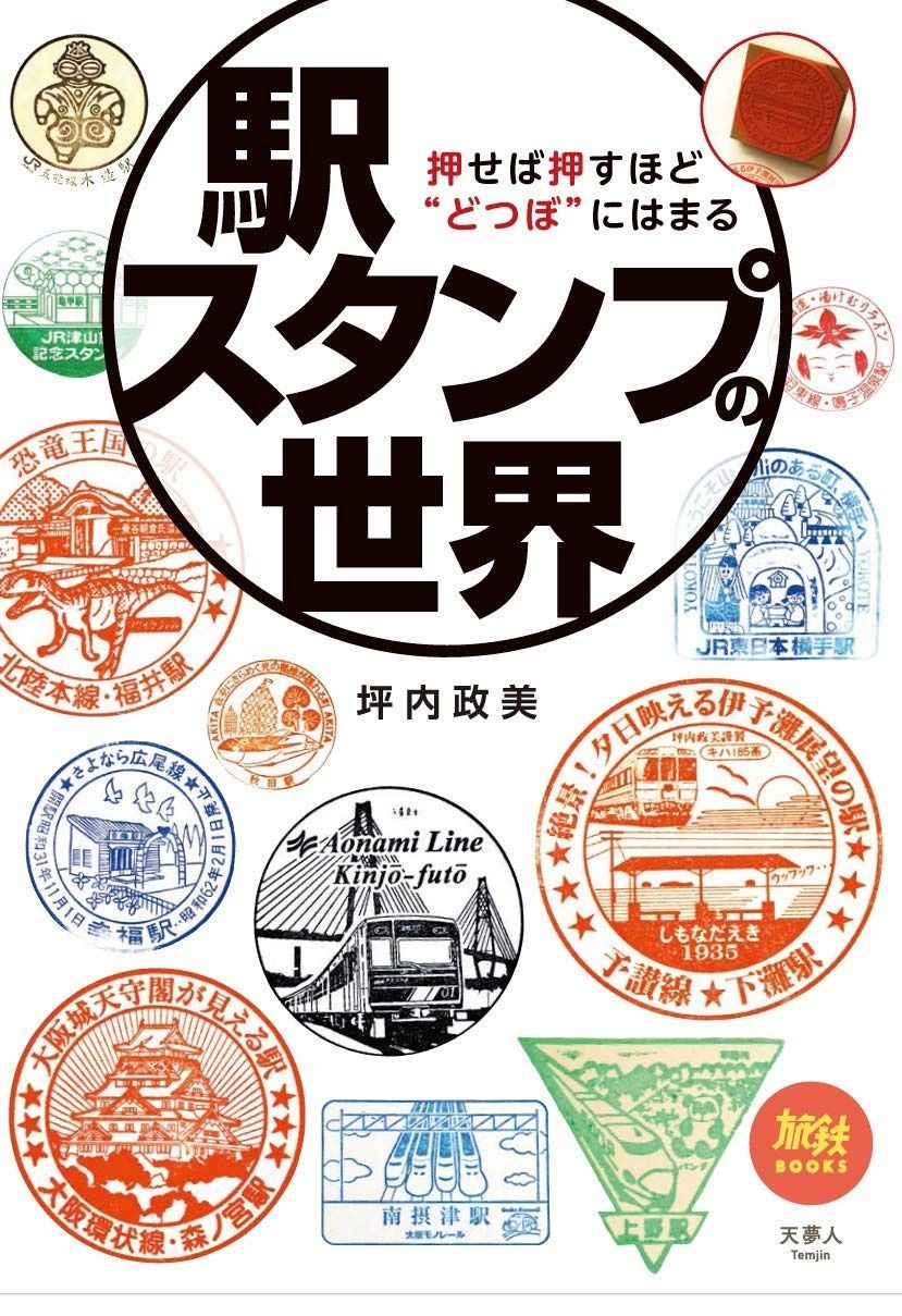 旅鉄BOOKS42 駅スタンプの世界 押せば押すほど“どつぼ%ﾀﾞﾌﾞﾙｸｫｰﾃ%にはまる