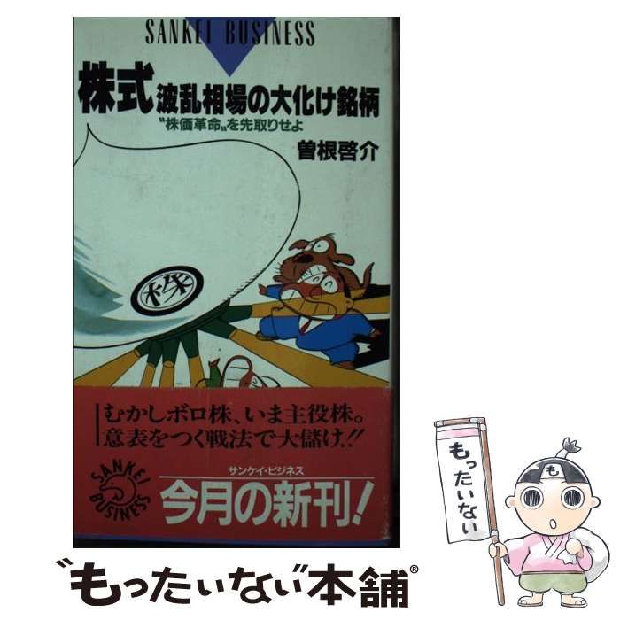 セール，格安 【中古】 株式波乱相場の大化け銘柄 ”株価革命”を先取り