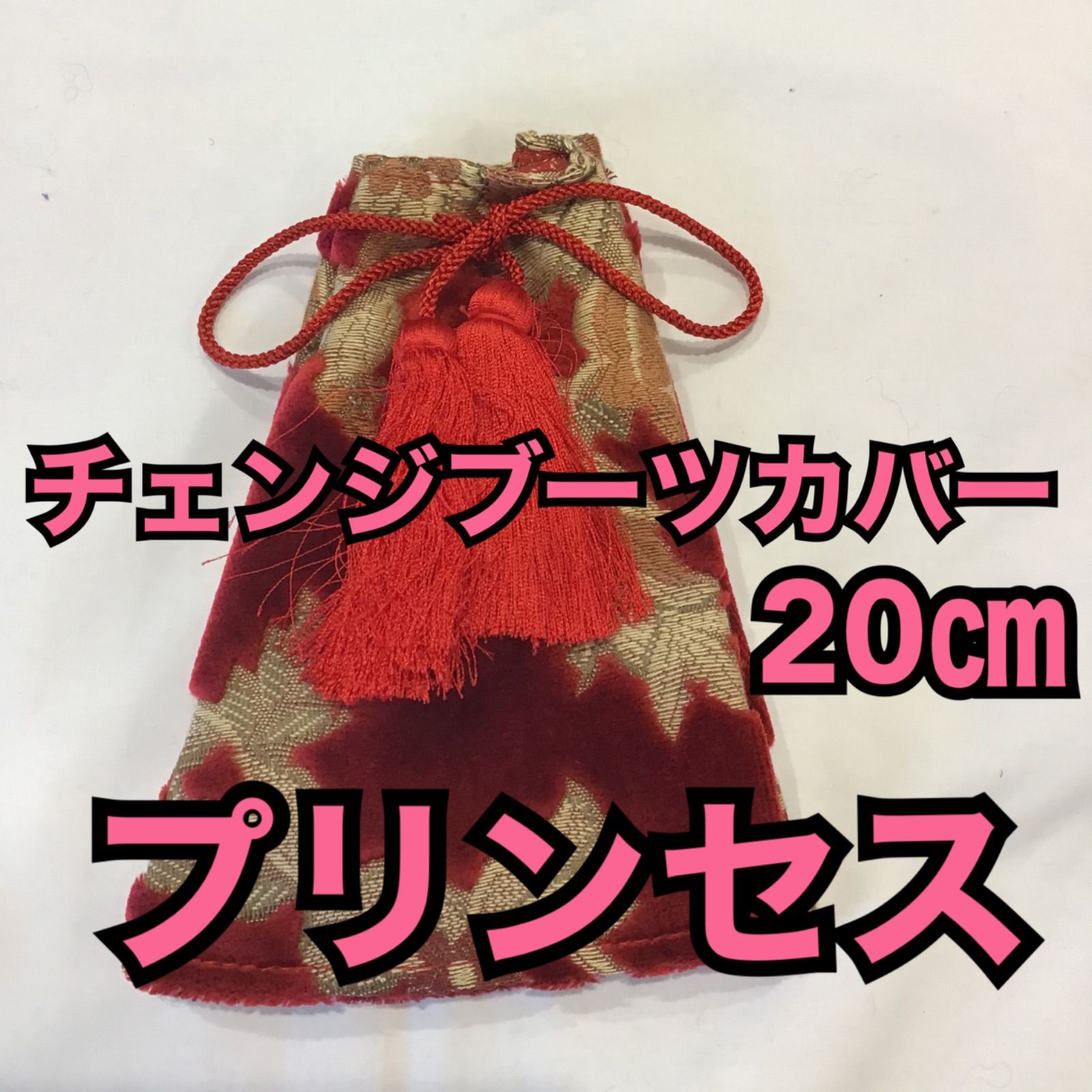 チェンジブーツカバー/20cmタイプ《プリンセス/レッド》