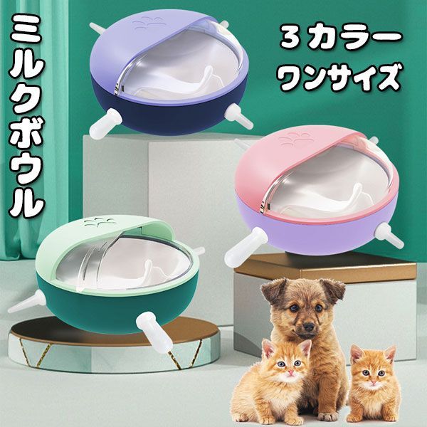 ミルクボウル ペットミルクフィーダー 子犬 子猫ca686