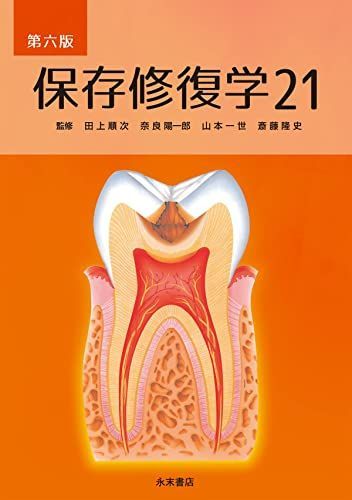 保存修復学21 第六版