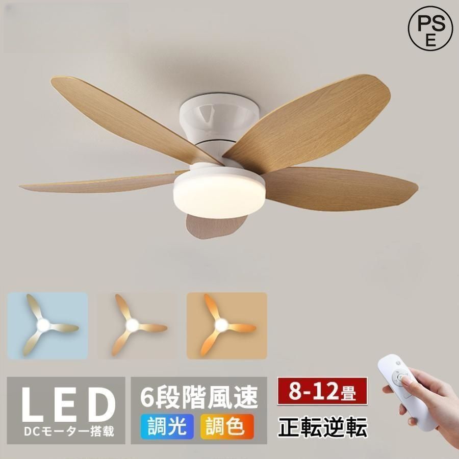 シーリングファンライト led 調光調色 扇風機 8畳 10畳 12畳 ファン付き照明 シーリングライト 北欧 逆回転機能 5羽根 軽量 薄型 空気循環