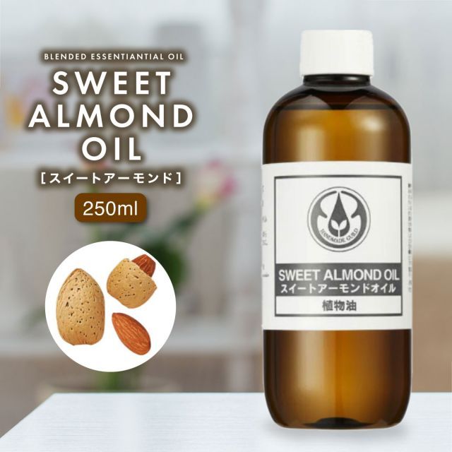 生活の木 スイートアーモンドオイル 250ml 植物油 プラントオイル キャリアオイル マッサージ ベースオイル アロマオイル スキンケア ボディケア