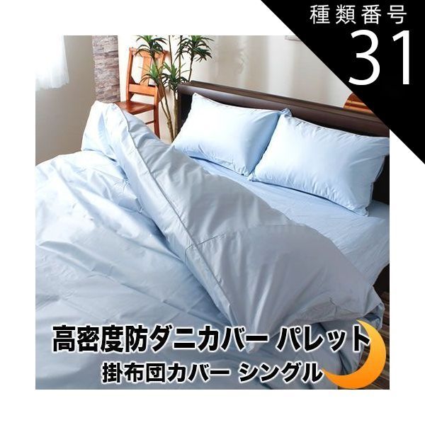 種類31:約230×210/ピュアホワイト 掛け布団カバー 掛布団カバー パレット 速乾 高密度 防ダニ 日本製 掛カバー アレルギー対策 全10サイズ
