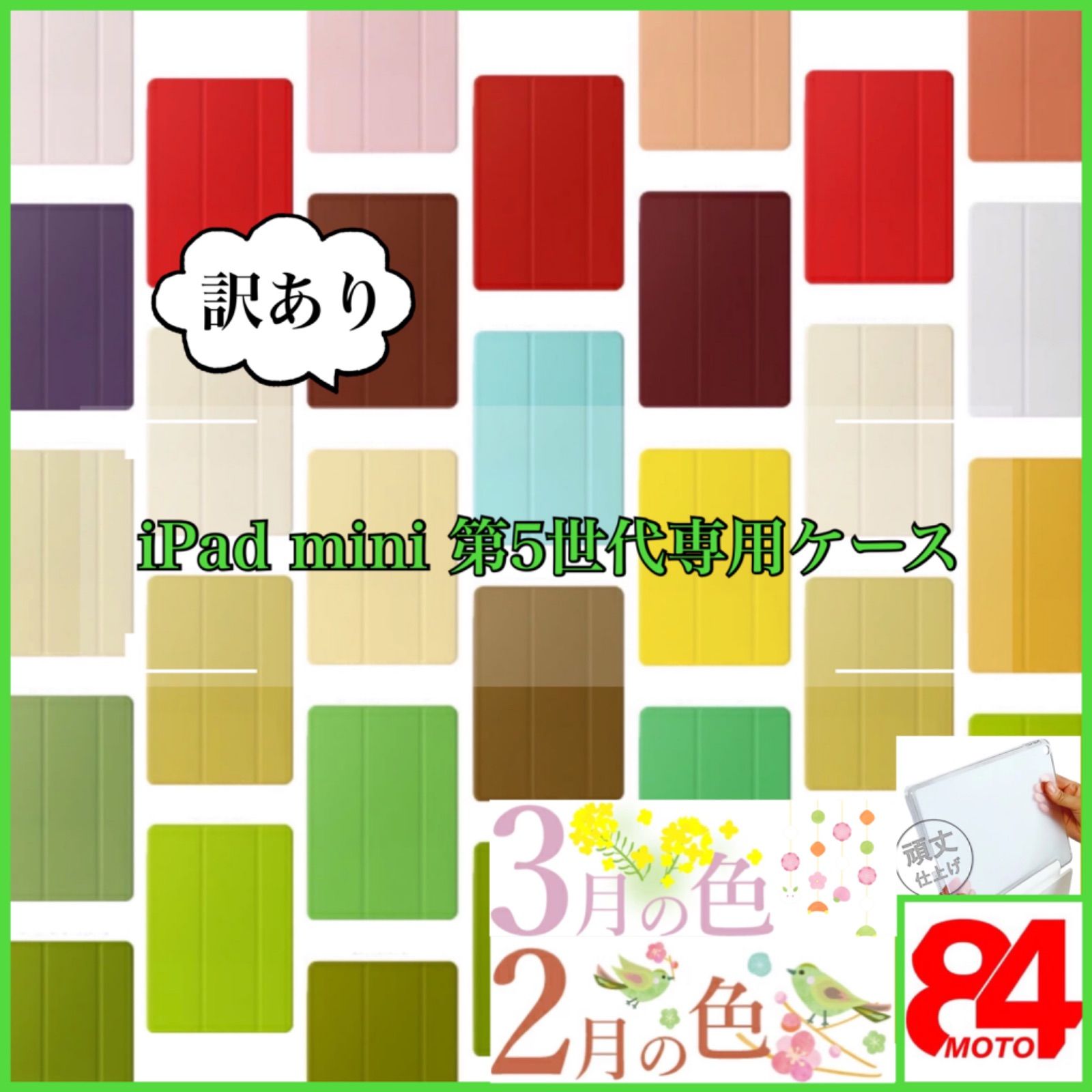 季節の色＊訳アリ品】 iPadケース mini5 第5世代 限定 カラフル