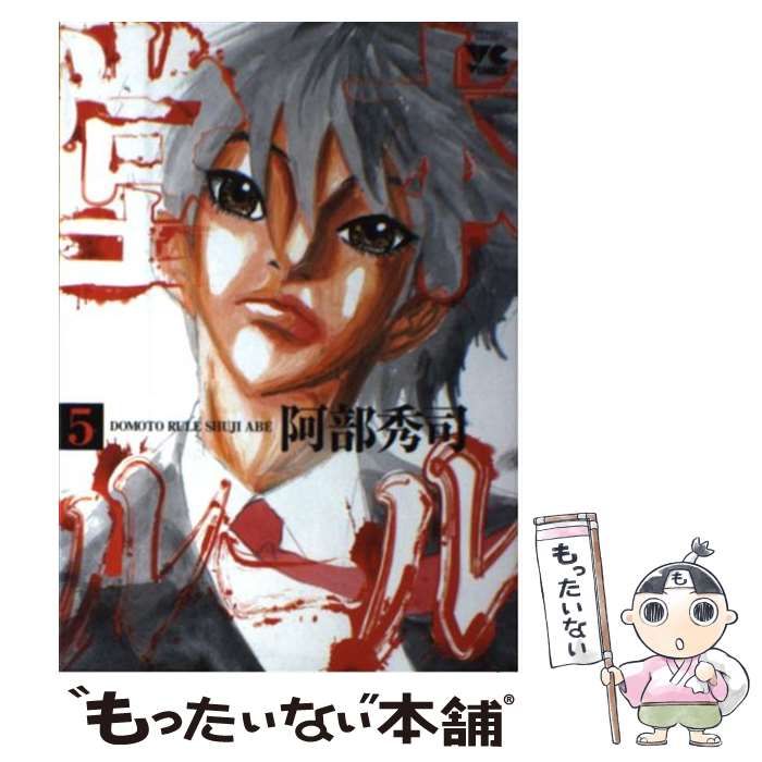 堂本ルール(5) (ヤングチャンピオン・コミックス) | 阿部秀司