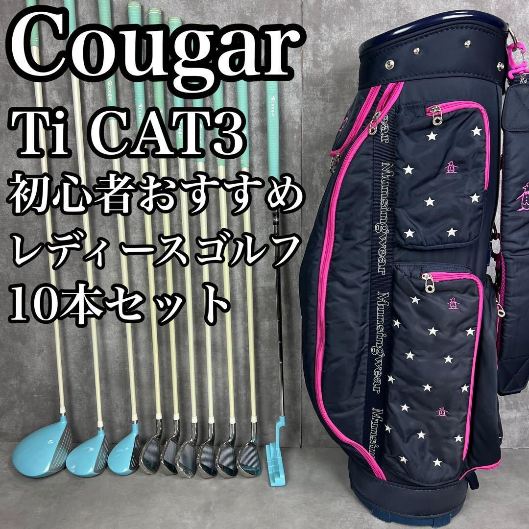 フォローで20％割クーポン配布中 おすすめ クーガー Ti CAT3 レディースゴルフ10本セット 右 L 25S1160SR31251