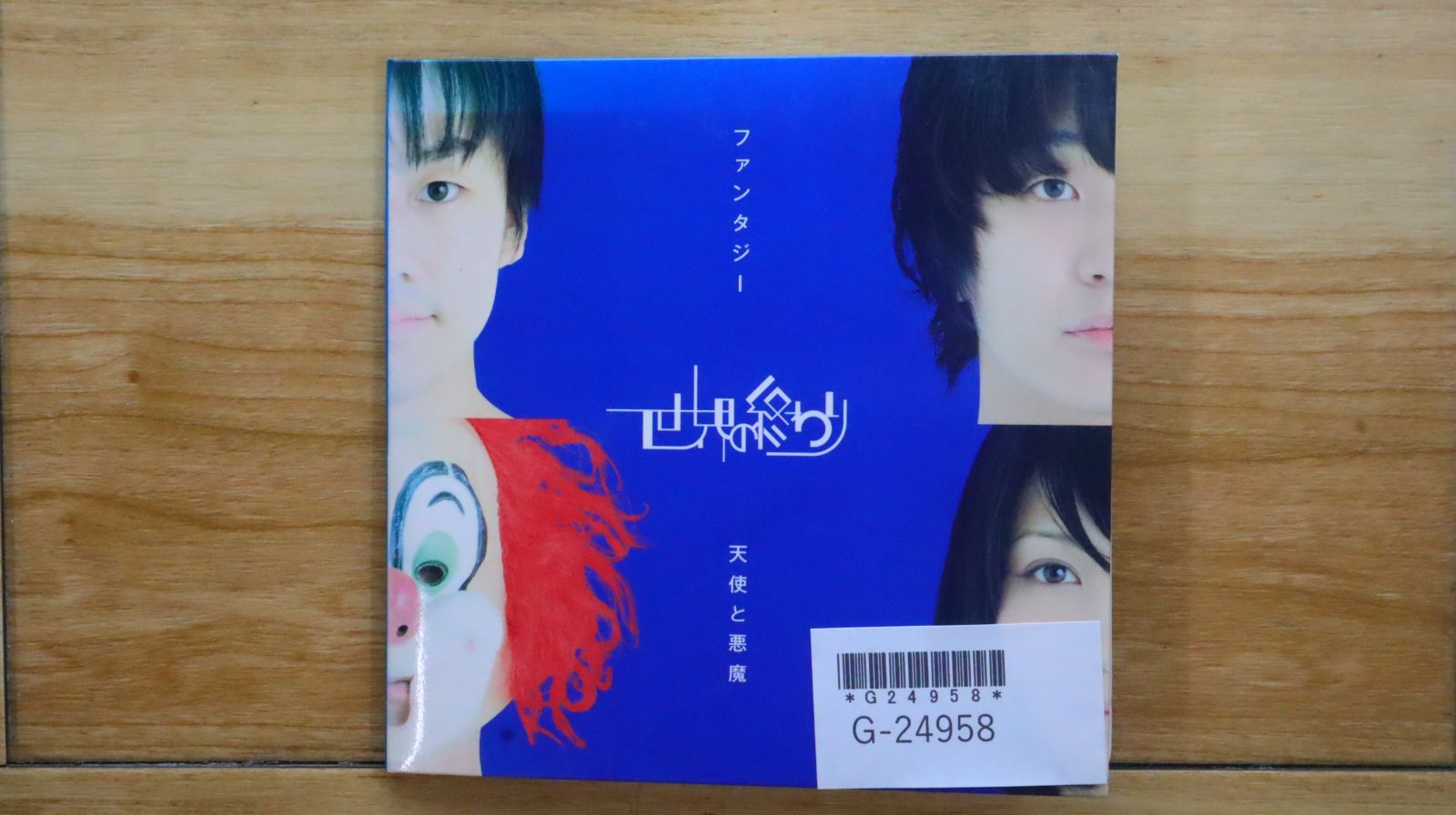 CD 世界の終わり　天使と悪魔/ファンタジー(初回盤) 直筆サイン付き Amazon.co.jp: 天使と悪魔/ファンタジー(紙ジャケット仕様)(初回