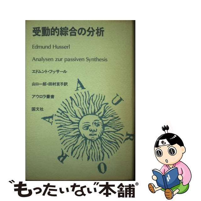 【中古】 受動的綜合の分析 (アウロラ叢書) / エドムント・フッサール、山口一郎 田村京子 / 国文社