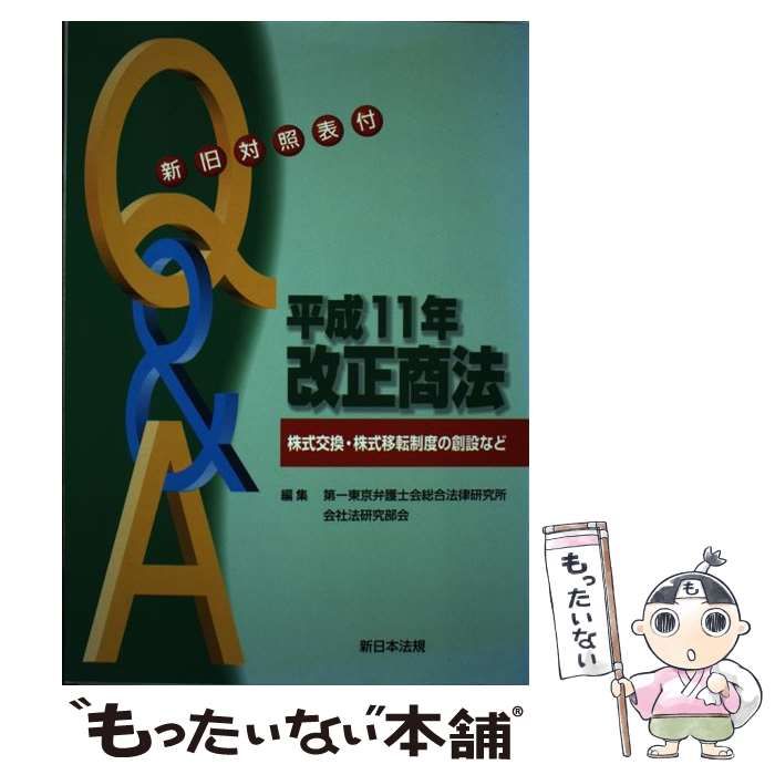 Ｑ＆Ａ平成１１年改正商法 株式交換・株式移転制度の創設など/新日本