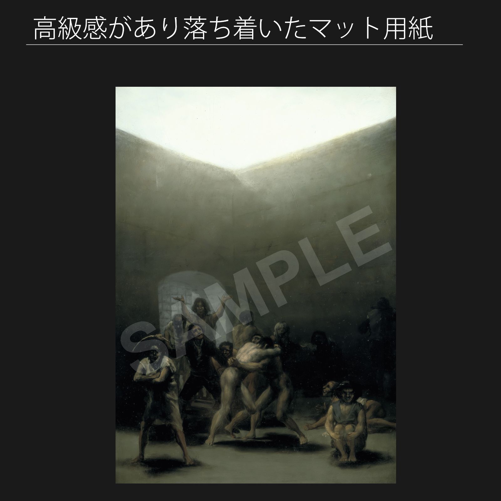 フランシスコ デ ゴヤ Francisco de Goya 狂人の中庭 1794年 アートポスターA2 マット紙 フレーム付 IN