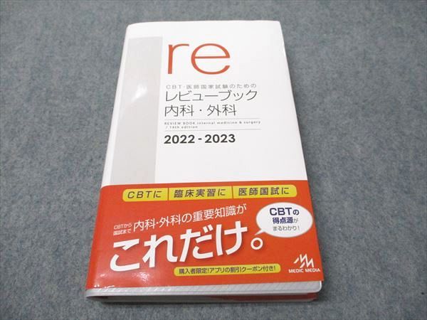 メディックメディア re CBT･医師国家試験のためのレビューブック 内科･外科 2022-2023 025S3D メディックメディア re CBT・医師国家試験のためのレビュー