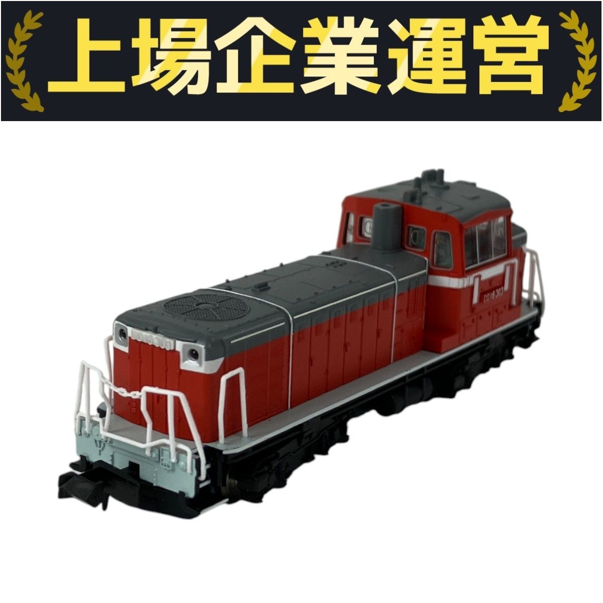 マイクロエース A7501/A7502 DD16-303 機関車＋ラッセルヘッド マイクロエース A7501/A7502 DD16-303 機関車＋ラッセルヘッド