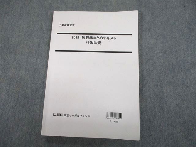 TX10-056 LEC東京リーガルマインド 不動産鑑定士 2019 短答総まとめテキスト 行政法規 2019年合格目標 11m4D - メルカリ