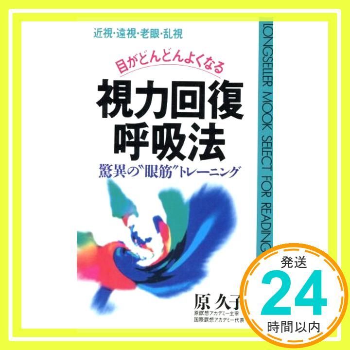 目がどんどんよくなる視力回復呼吸法: 近視・遠視・老眼・乱視 (ムックの本 541) 原 久子_02 - メルカリ