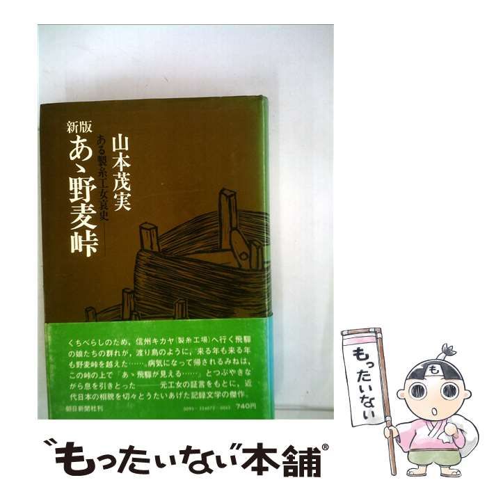 【中古】 あ丶野麦峠 ある製糸工女哀史 続/朝日新聞出版/山本茂実 Amazon.co.jp: あゝ野麦峠 ある製糸工女哀史 (角川文庫) eBook