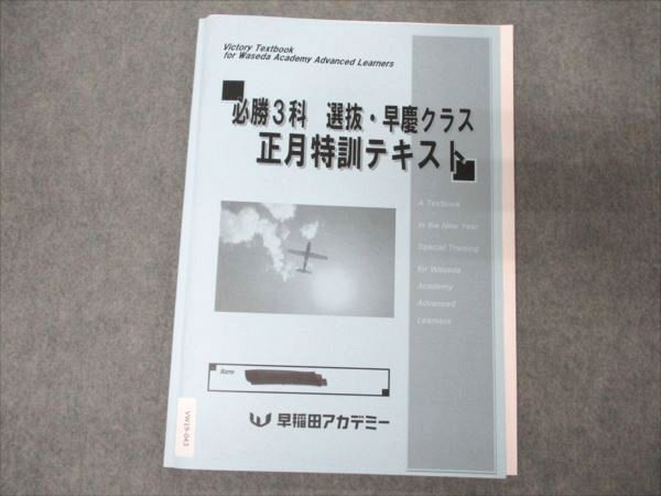 参考書 早稲田アカデミー特訓クラス・選抜必勝テキスト