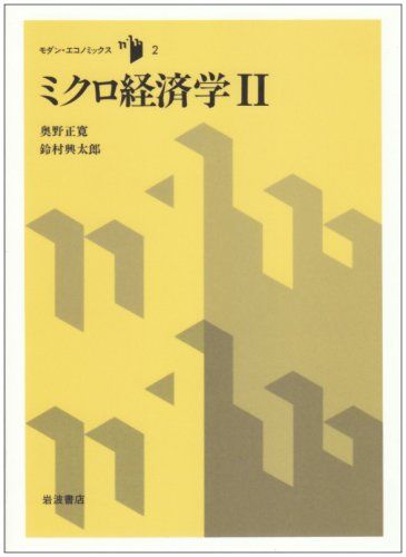 ミクロ経済学〈2〉 (モダン・エコノミックス 2)