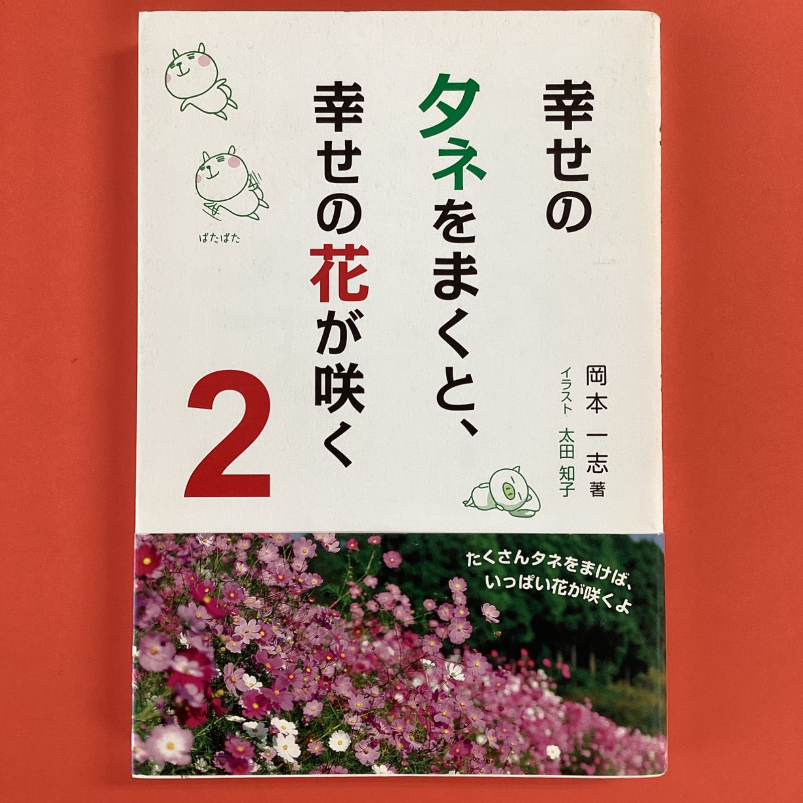 幸せのタネをまくと、幸せの花が咲く2 ym_a0_9572 - メルカリ
