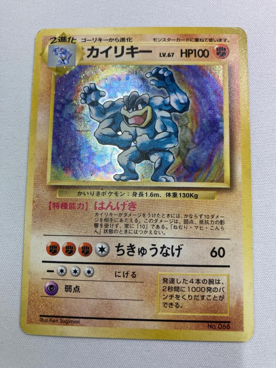 カイリキー LV.67(第1弾初版・マーク無し) [旧裏面] 最も安い No.068 状態
